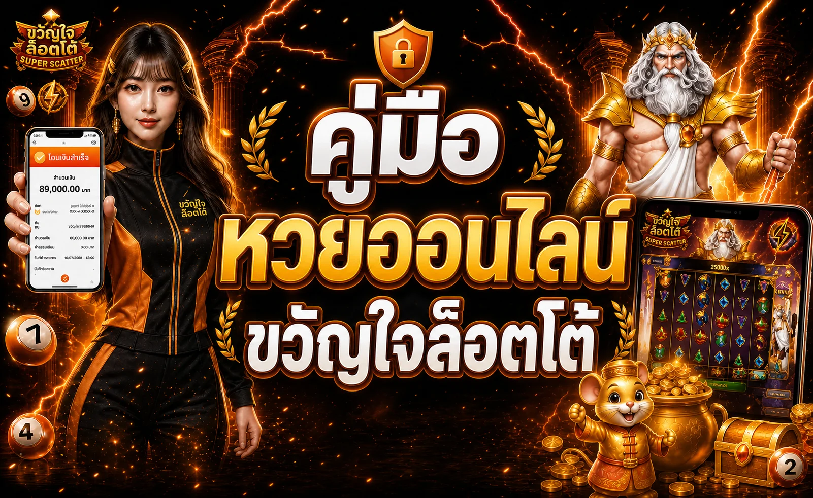 ขวัญใจล็อตโต้ | คู่มือหวยออนไลน์ฉบับครบถ้วน